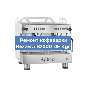 Замена | Ремонт термоблока на кофемашине Bezzera B2000 DE 4gr в Белгороде